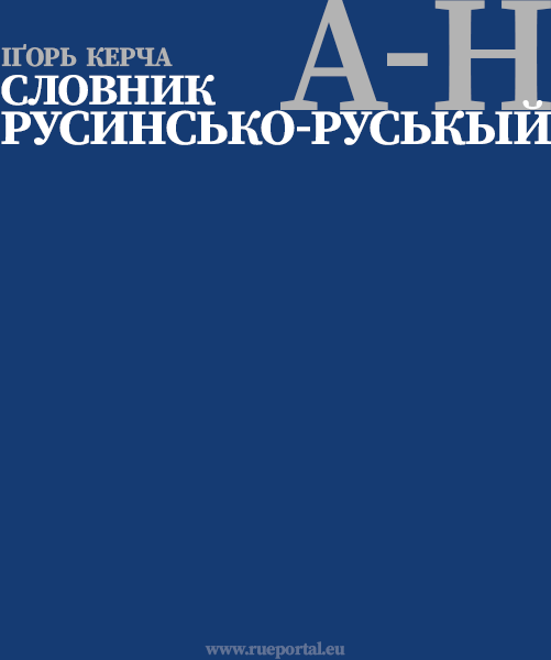 Русинсько-руськый словник А-Н