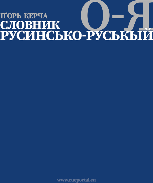 Русинсько-руськый словник О-Я