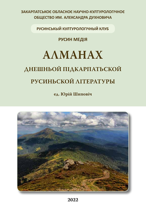 Алманах днешньой підкарпатьской русиньскої літературы