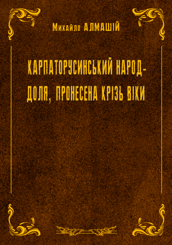 Карпаторусинський народ - доля, пронесена крізь віки