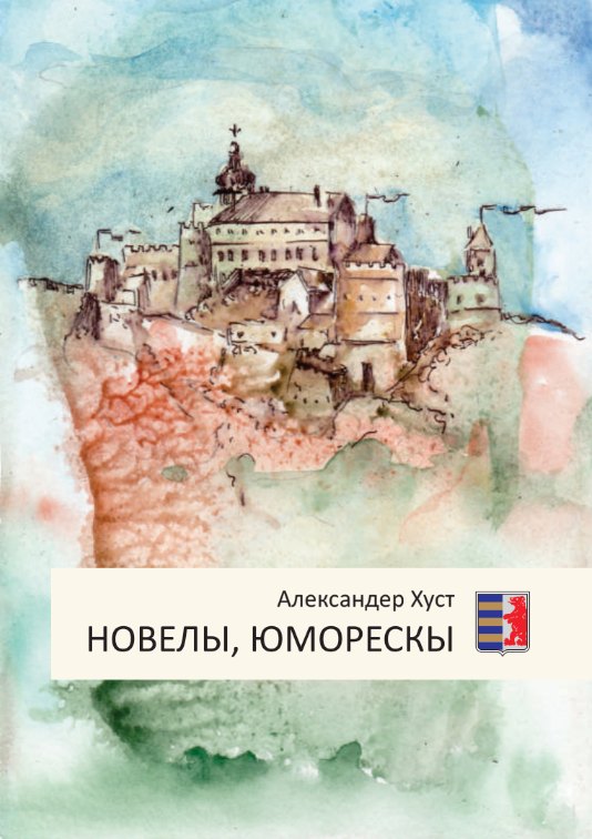 Новелы, юморескы