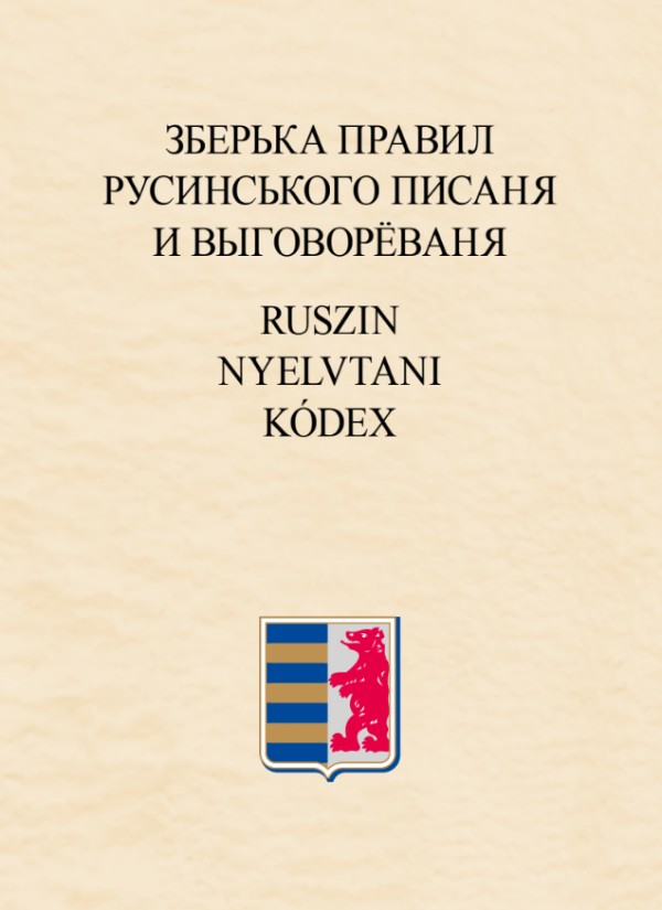 Зберька правил русинського писаня и выговорёваня