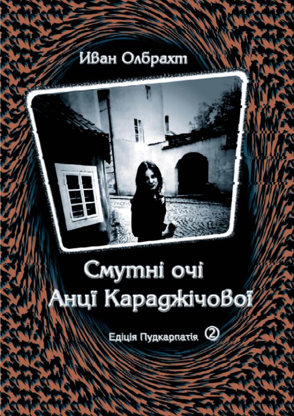 Смутні очи Анцї Караджічової