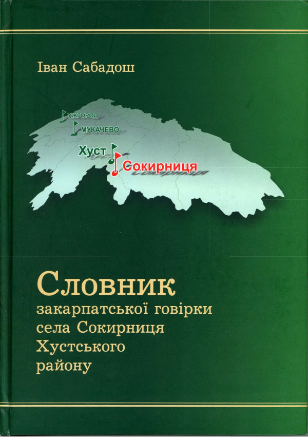 Словник закарпатської говірки села Сокирниця Хустського району