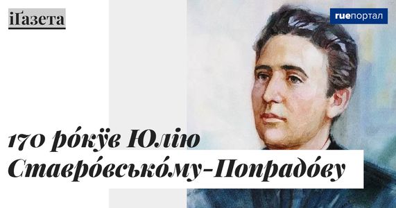 Днесь 170 рокув Юлію Ставровському-Попрадову