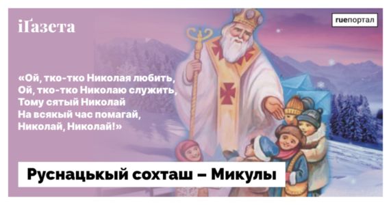 «Чудо Сятого Николая» – Руснацькый сохташ на Микулы