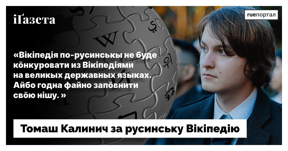 Русинська Вікіпедія – бисїда из адміністратором Томашом Калиничом