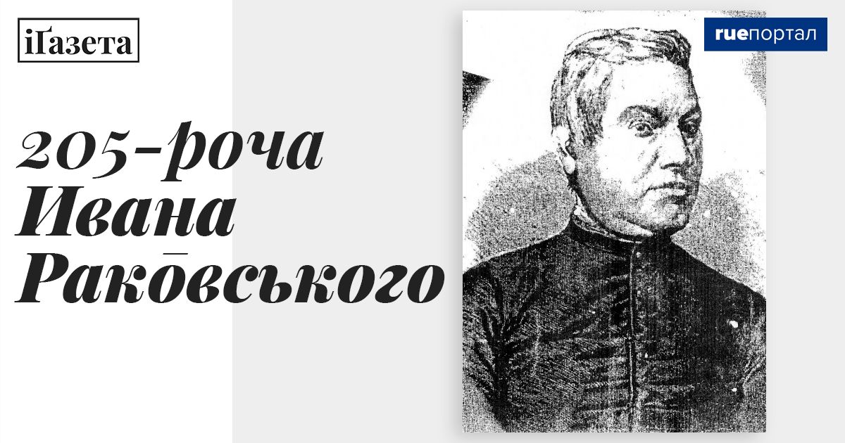 205-роча Ивана Раковського
