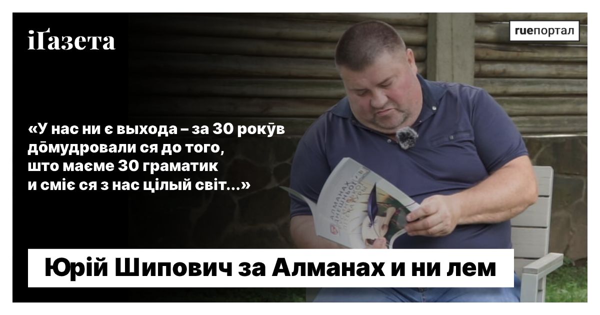 Юрій Шипович за Алманах и ни лем (інтервю)