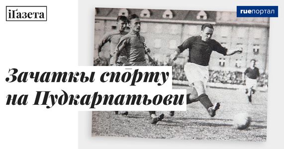 Зачаткы спорту на Пудкарпатьови